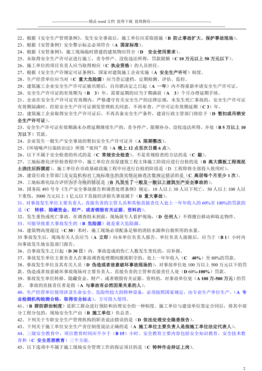 建筑施工企业三类人员安全生产知识考核复习参考题..doc_第2页