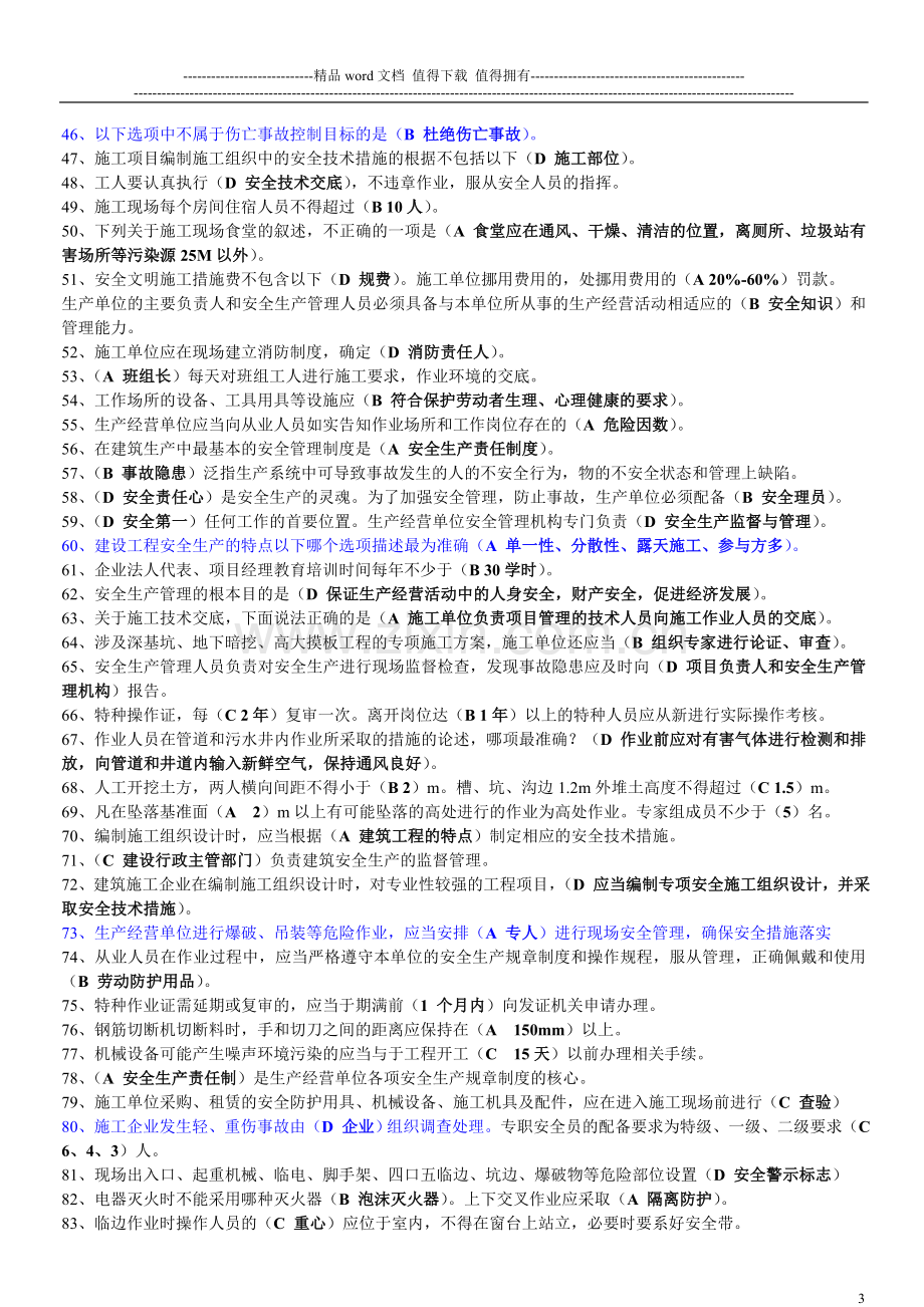 建筑施工企业三类人员安全生产知识考核复习参考题..doc_第3页