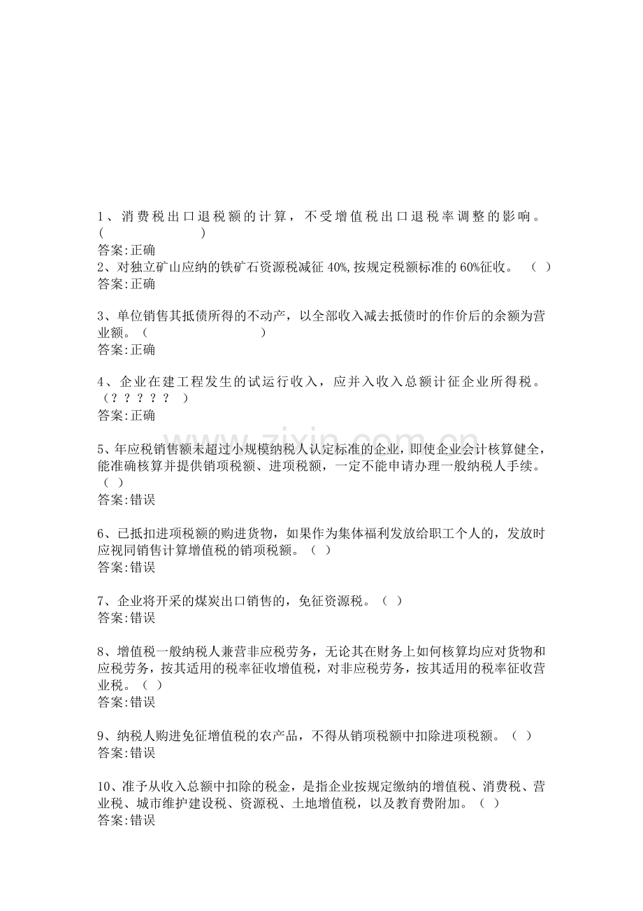 华师12秋税务会计学判断答案.doc_第1页