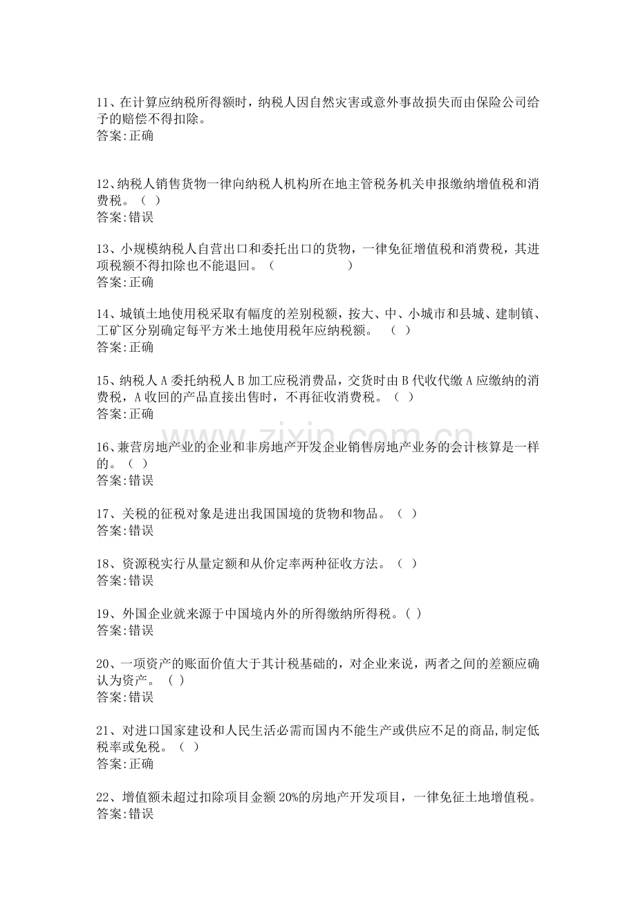 华师12秋税务会计学判断答案.doc_第2页