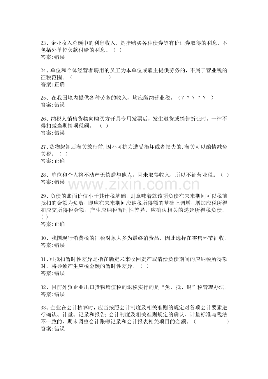 华师12秋税务会计学判断答案.doc_第3页