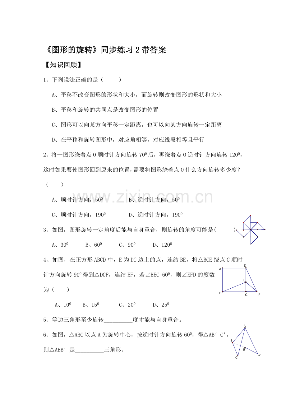 图形的旋转同步练习1.doc_第1页