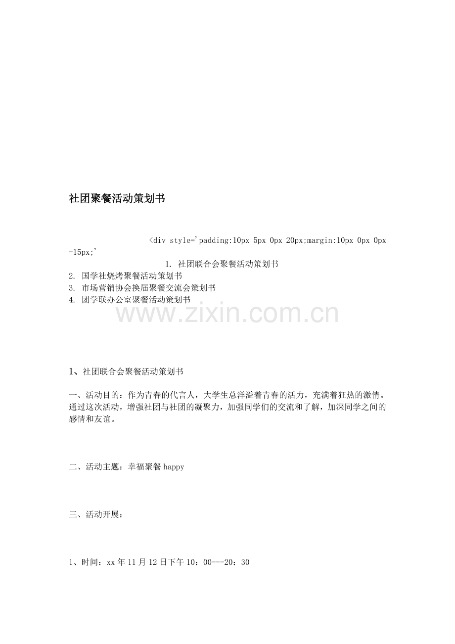 社团聚餐活动策划书.doc_第1页