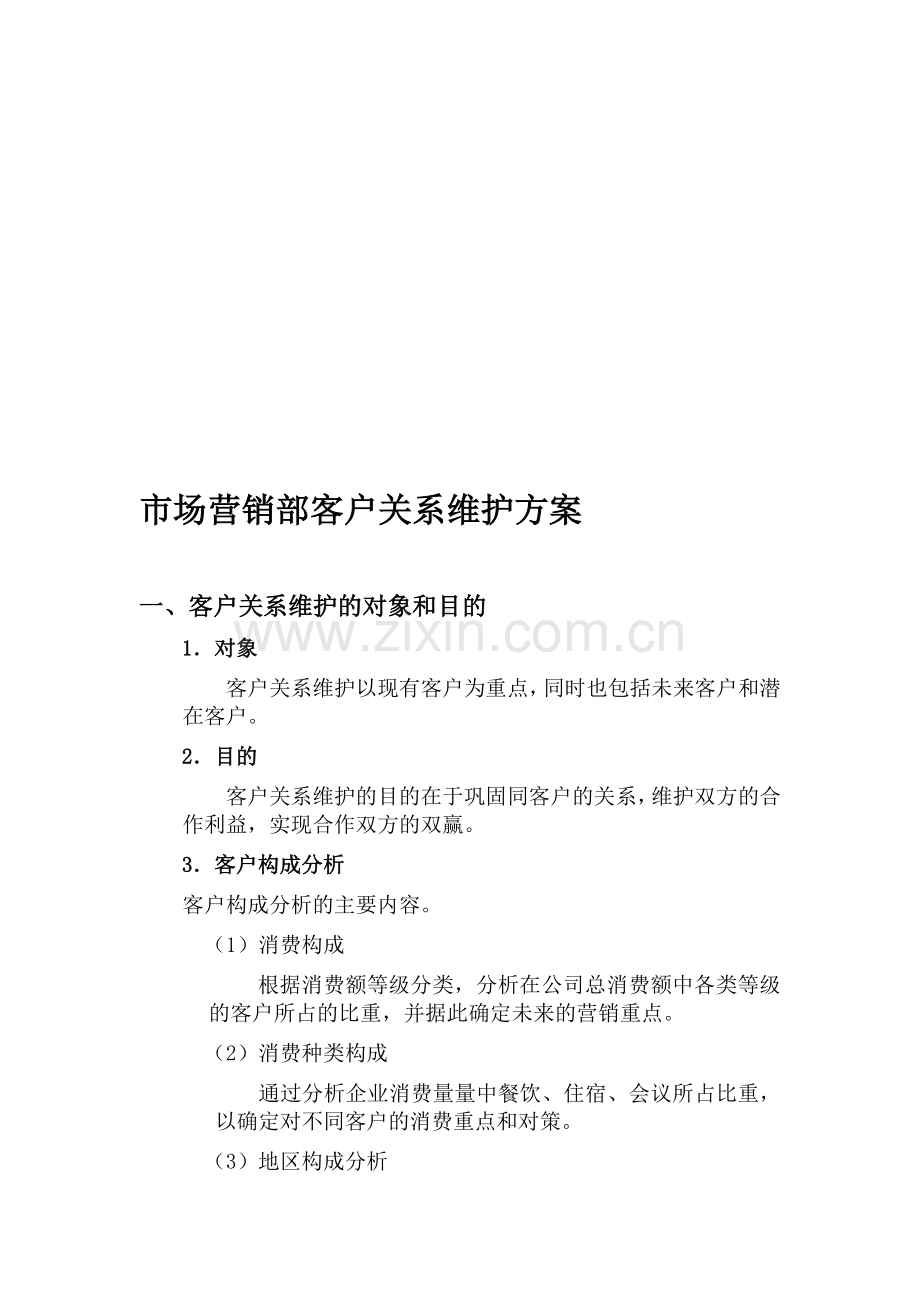 市场营销部客户关系维护方案.doc_第1页