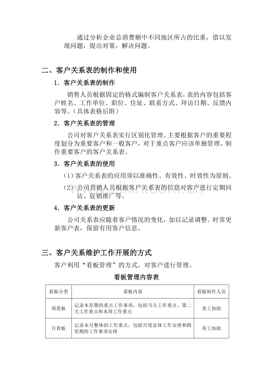 市场营销部客户关系维护方案.doc_第2页