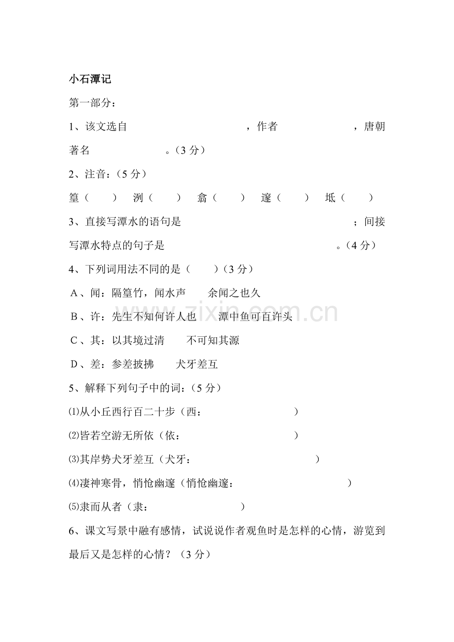 八年级语文小石潭记测试卷.doc_第1页