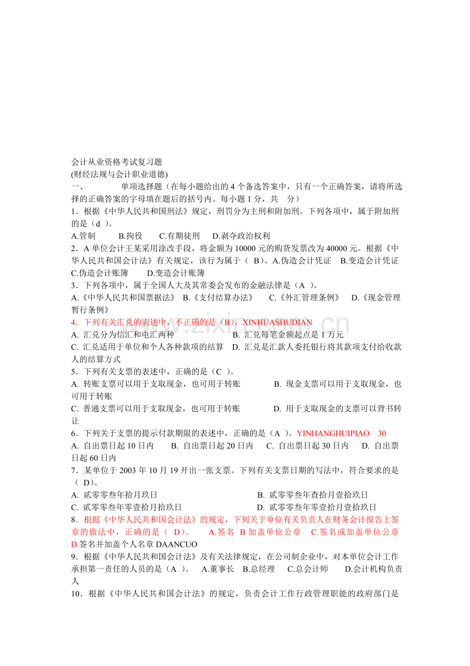 会计从业资格考试复习题.doc_第1页