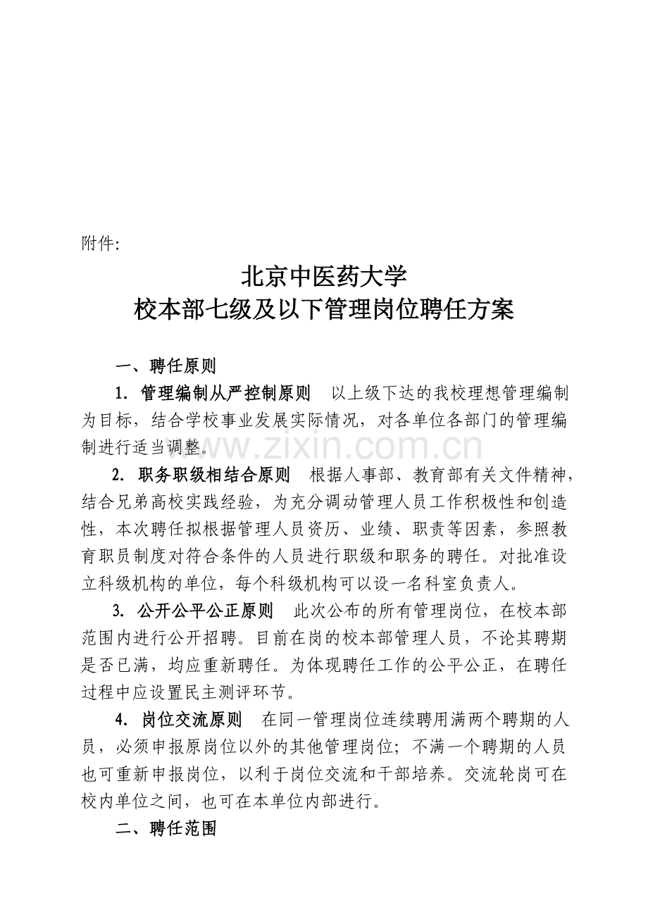 北京中医药大学校本部七级及以下管理岗位聘任方案.doc_第1页