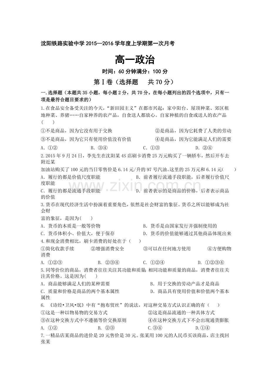 高一政治上册第一次月考调研检测试题7.doc_第1页