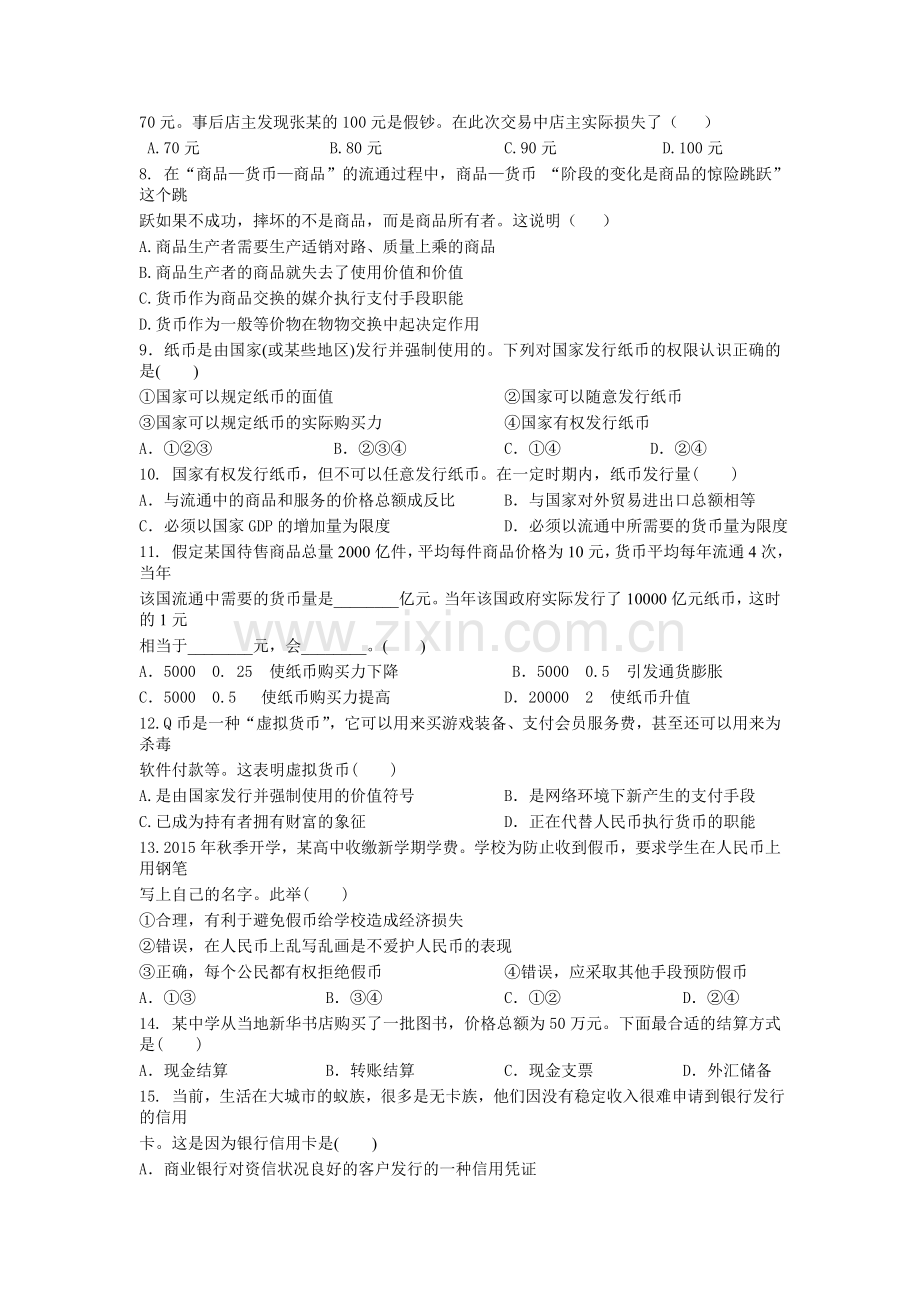 高一政治上册第一次月考调研检测试题7.doc_第2页