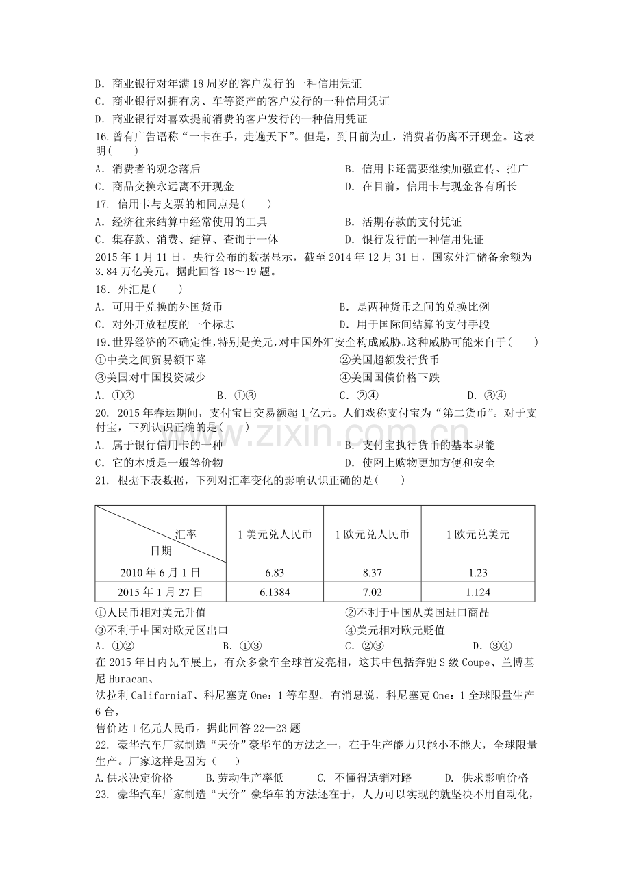 高一政治上册第一次月考调研检测试题7.doc_第3页