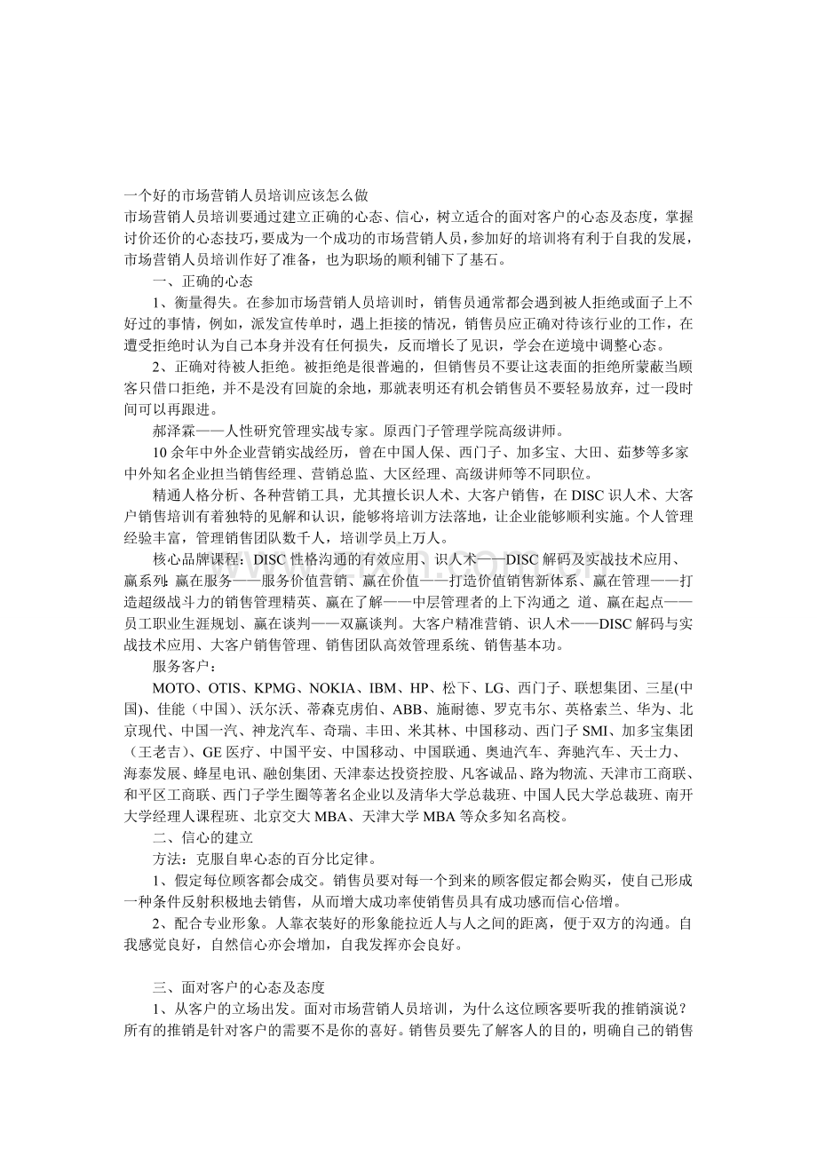 一个好的市场营销人员培训应该怎么做.doc_第1页