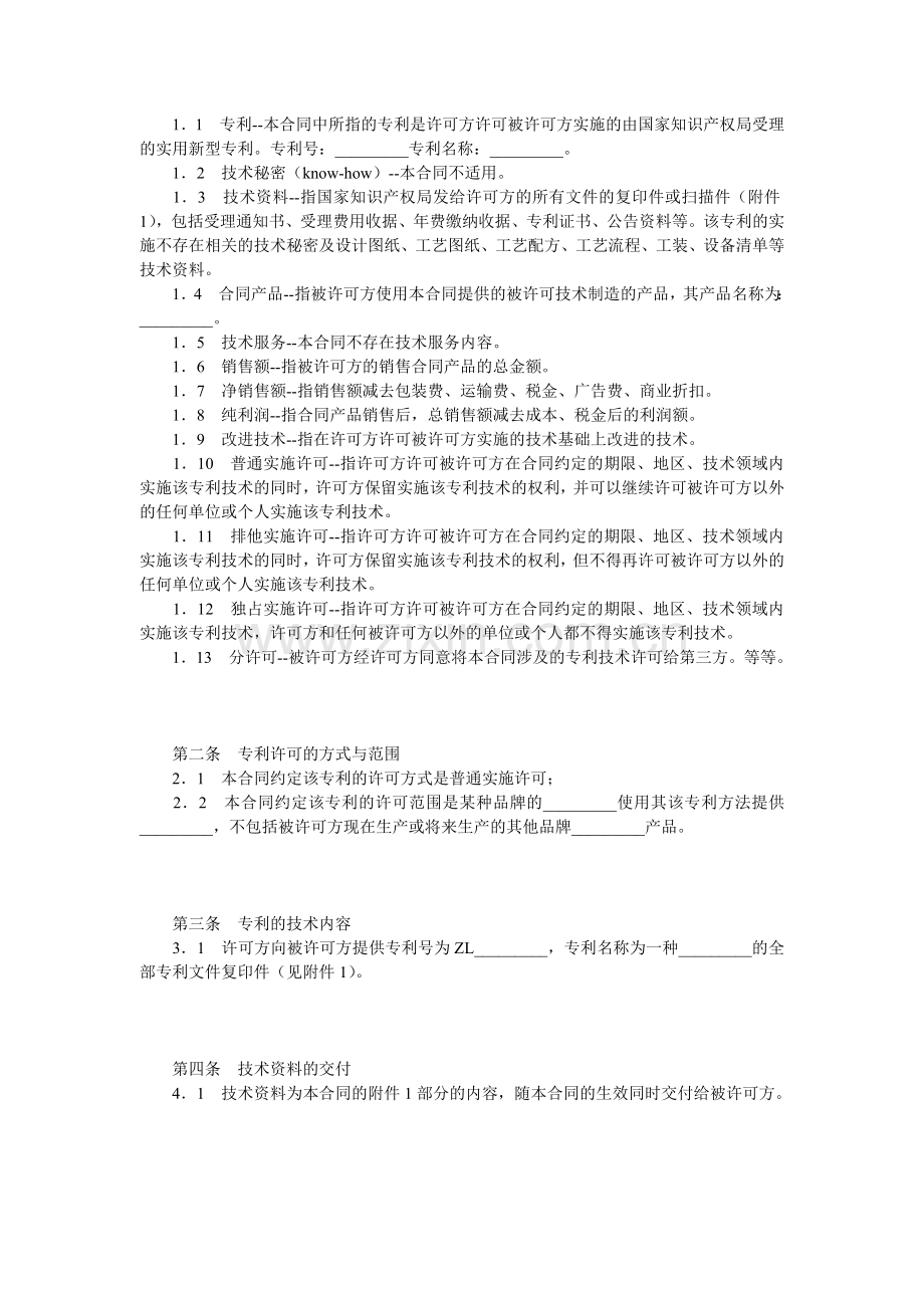 专利技术实施许可合同范本.doc_第2页