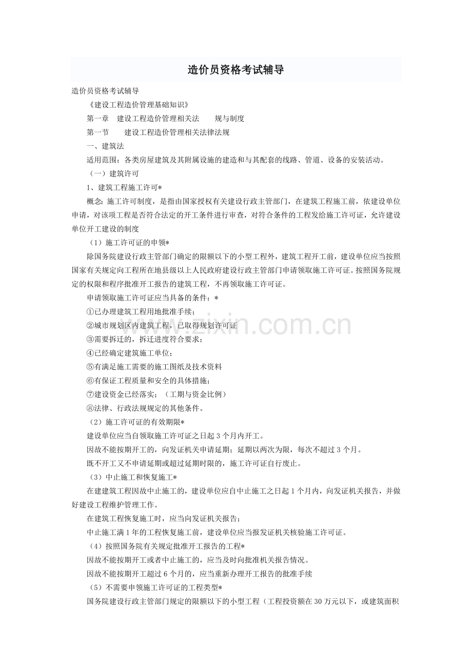 造价员资格考试辅导《建设工程造价管理基础知识》.doc_第1页