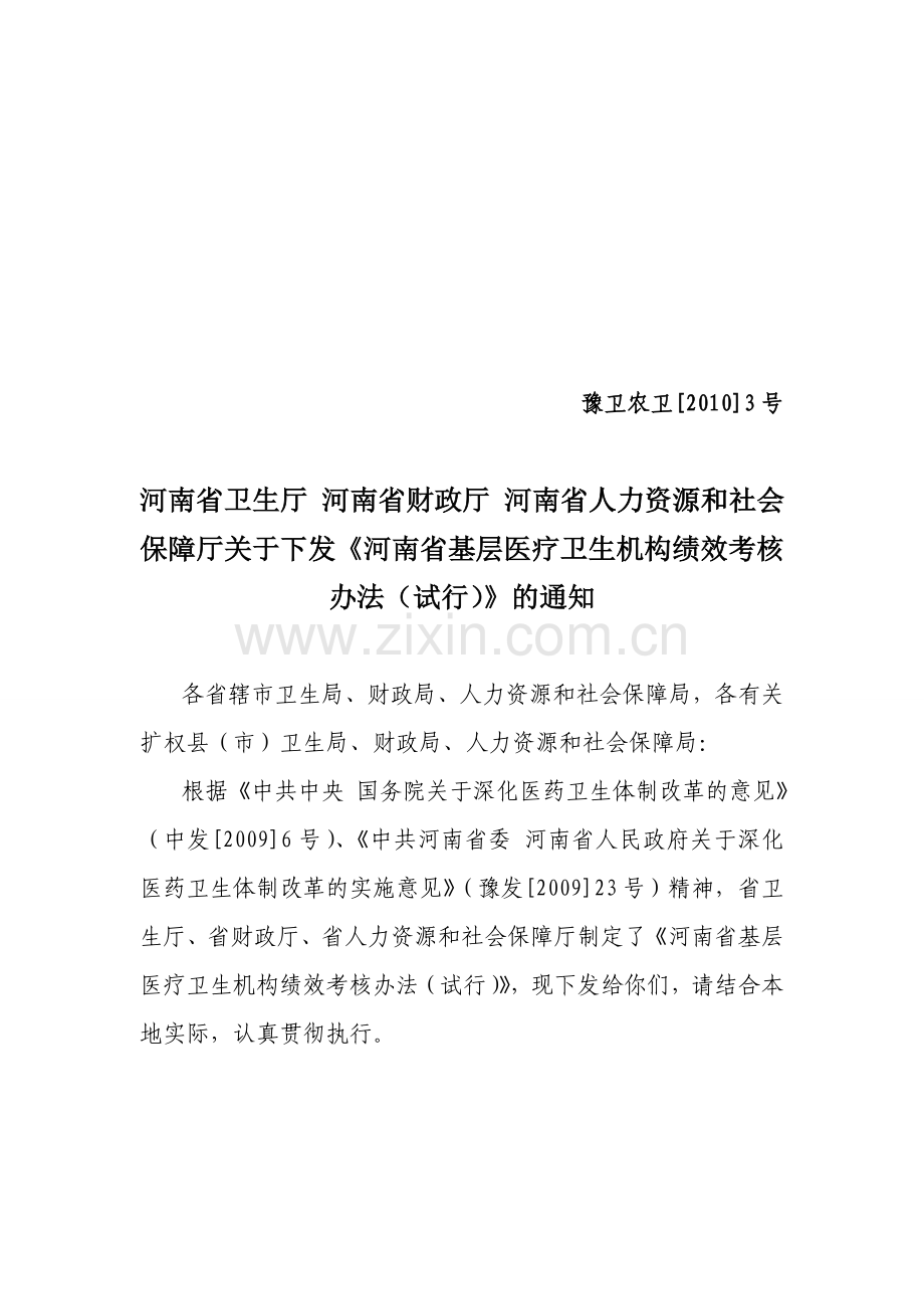 河南省基层医疗卫生机构绩效考核办法..doc_第1页