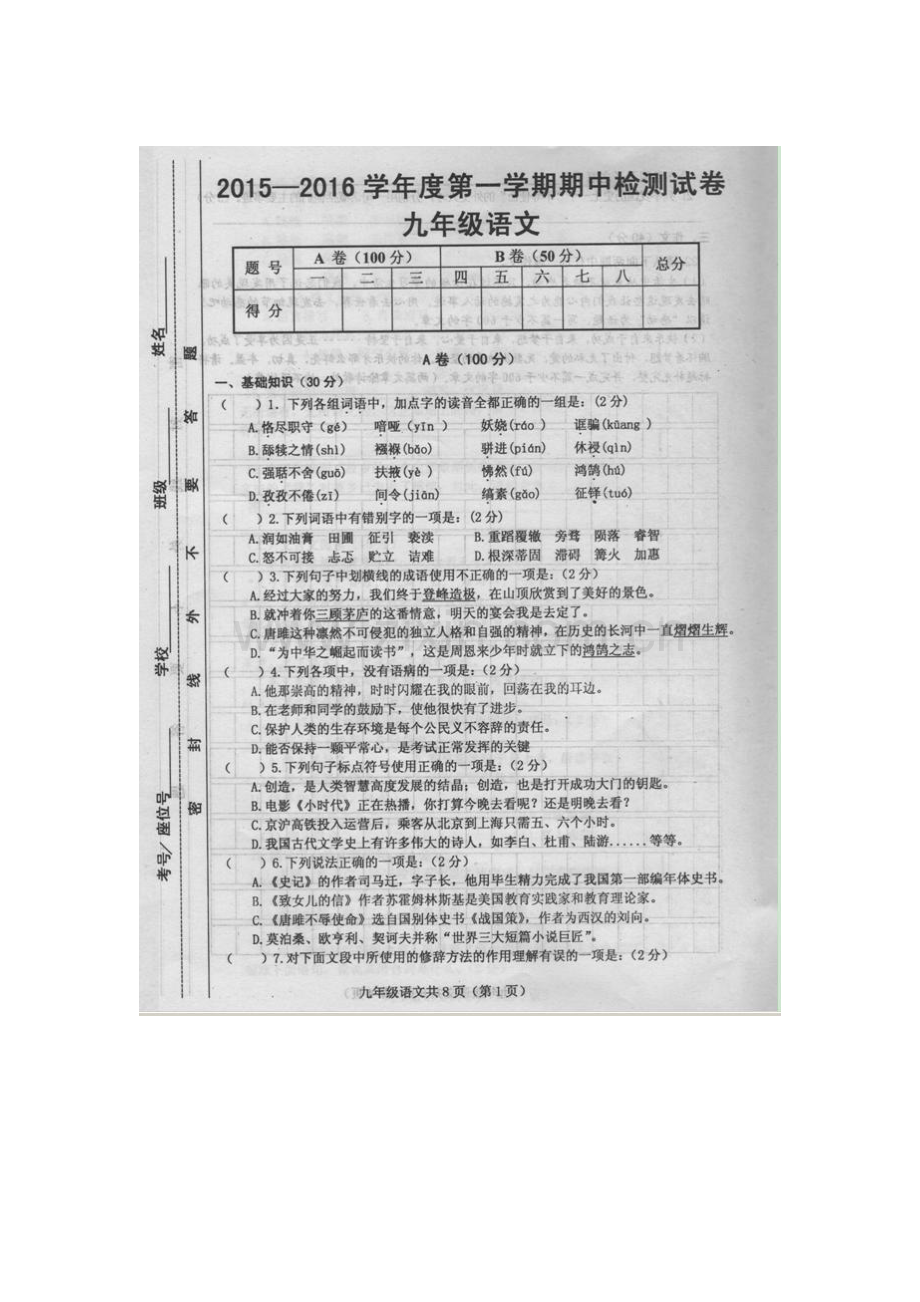 甘肃省天水市2016届九年级语文上册期中考试题.doc_第1页