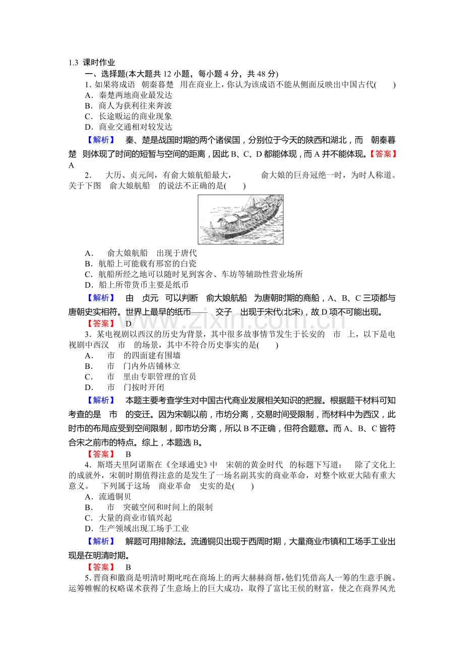 2016-2017学年高一历史下册课时作业题5.doc_第1页