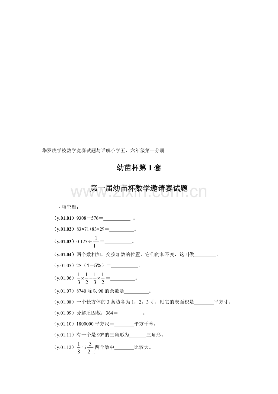 华罗庚学校数学竞赛试题与详解小学五.doc_第1页