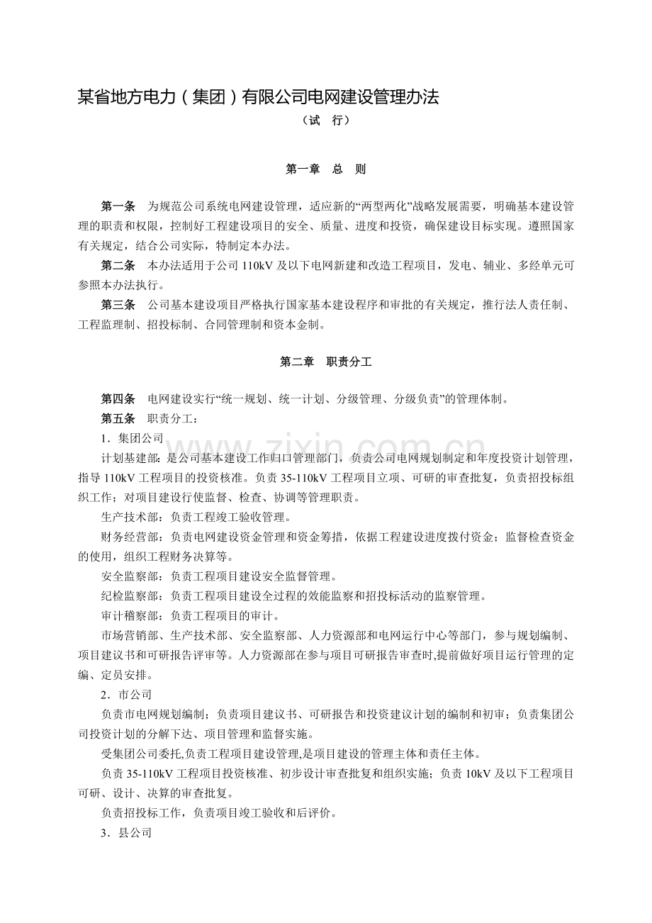 某省地方电力(集团)有限公司电网建设管理办法.doc_第1页