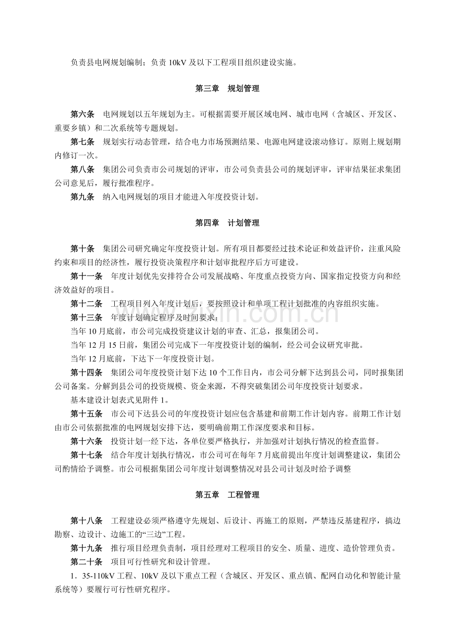 某省地方电力(集团)有限公司电网建设管理办法.doc_第2页