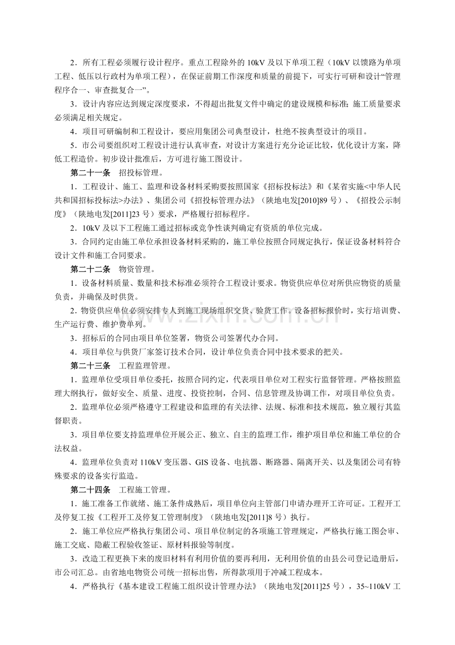 某省地方电力(集团)有限公司电网建设管理办法.doc_第3页