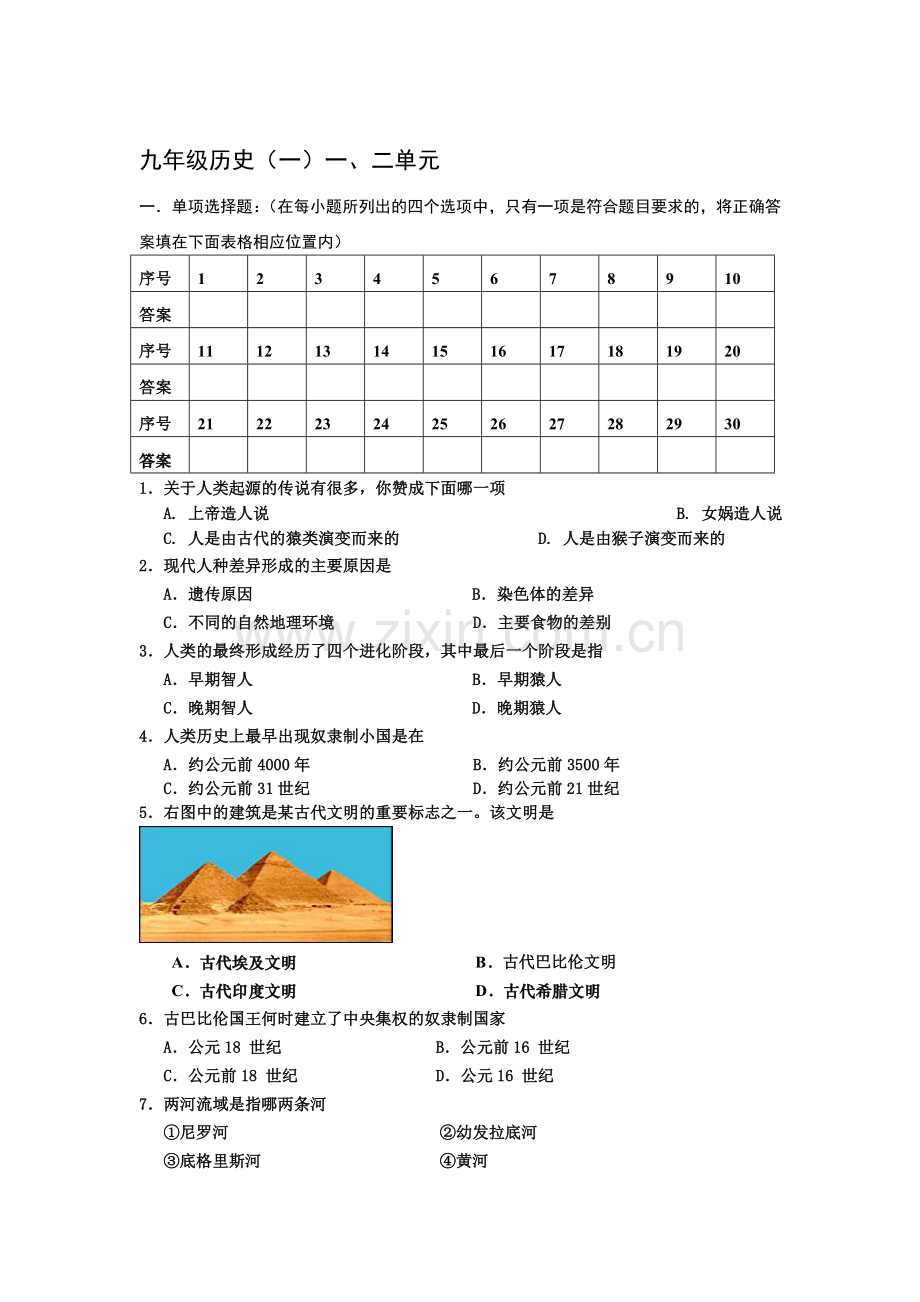 九年级历史上册知识点教学质量检测卷2.doc_第1页