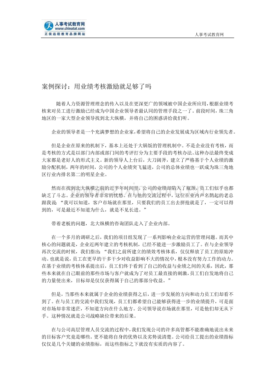 案例探讨：用业绩考核激励就足够了吗..doc_第1页