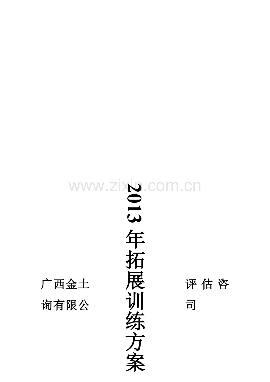 公司全年拓展训练方案.doc_第2页