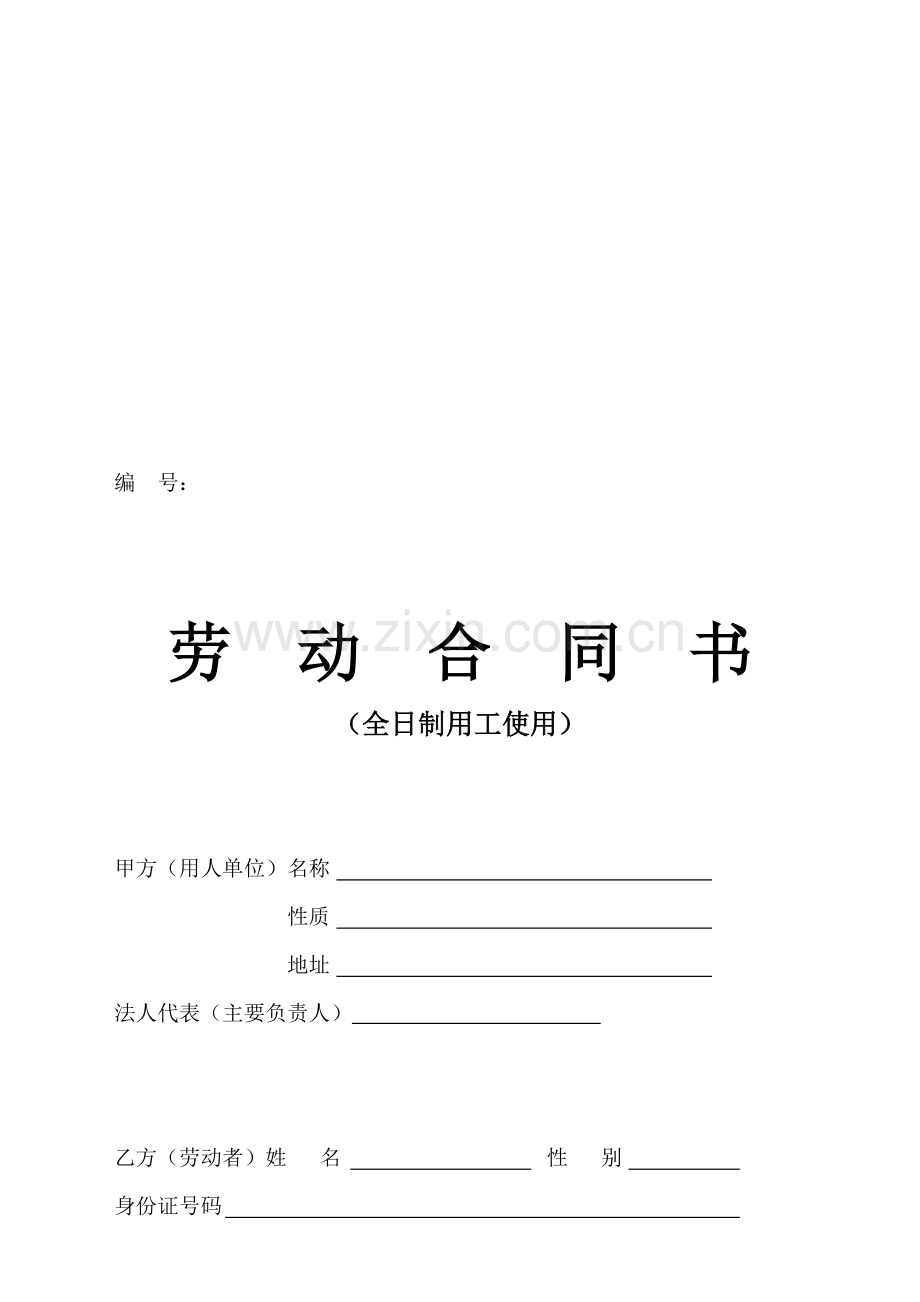 劳动合同书(芜湖市社保局版本).doc_第1页