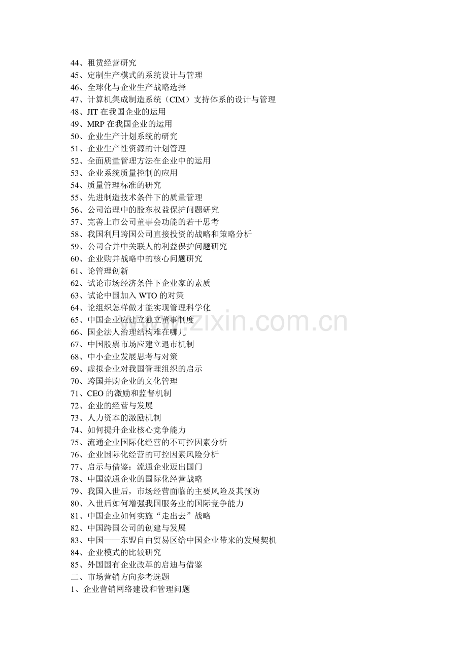工商管理专业论文题目.doc_第2页