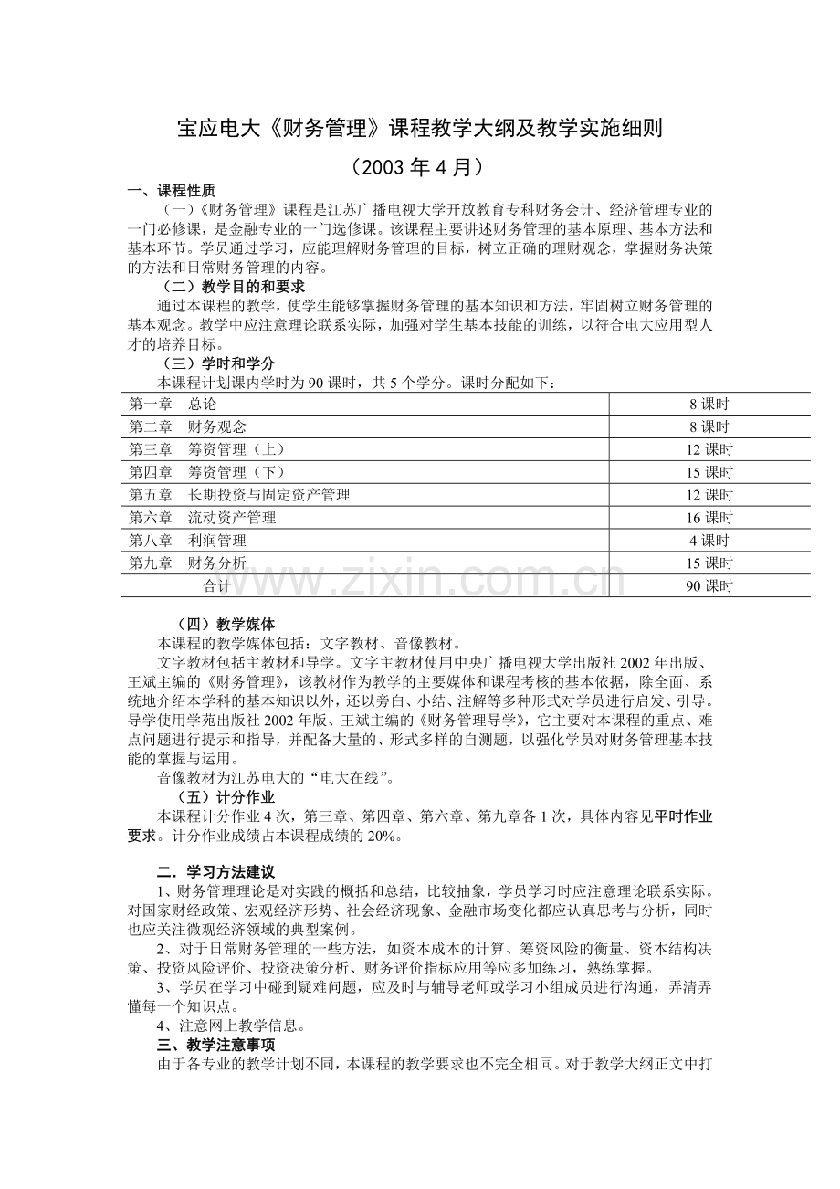 宝应电大财务管理课程教学大纲及教学实施细则.doc_第1页