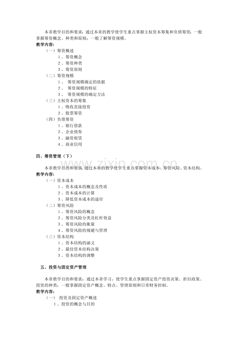 宝应电大财务管理课程教学大纲及教学实施细则.doc_第3页