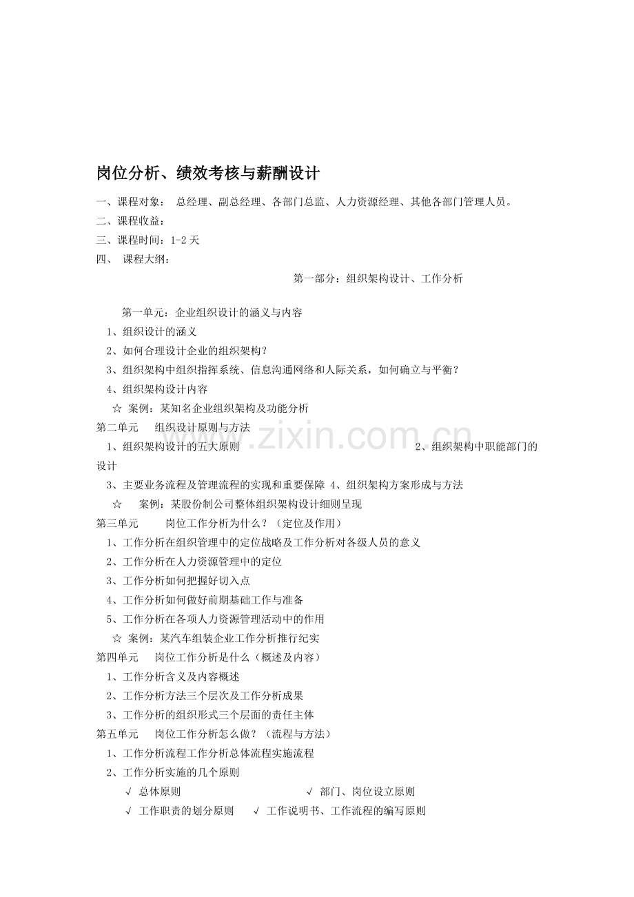 岗位分析、绩效考核与薪酬设计大纲.doc_第1页