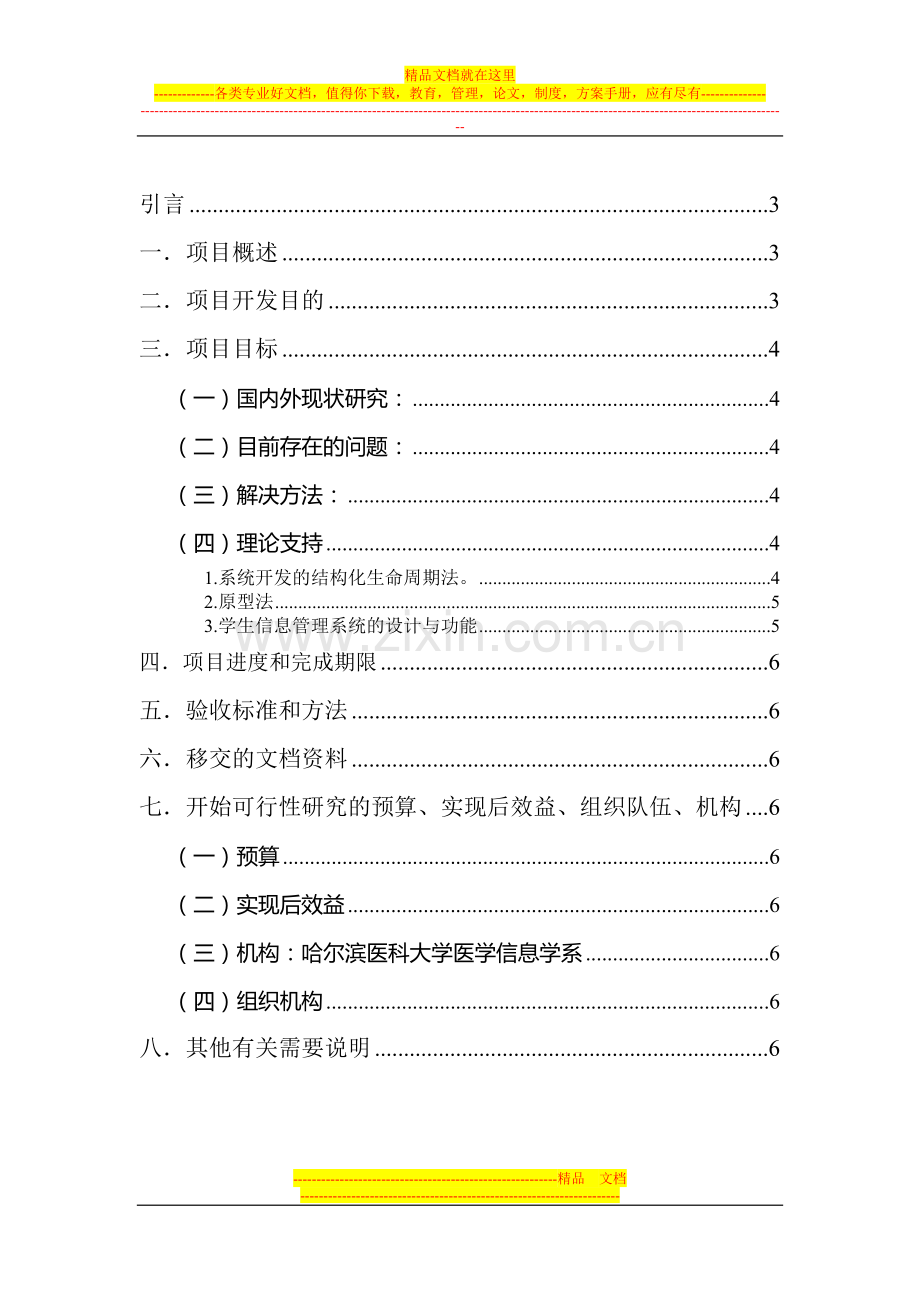 学生信息管理系统立项报告.doc_第2页