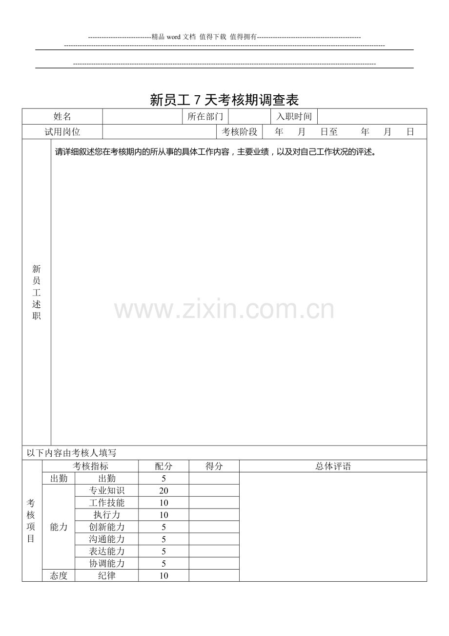 新员工7天考核期调查表..doc_第1页