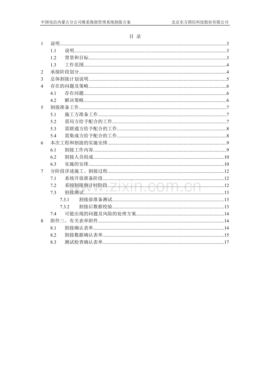 内蒙电信系统割接方案-维系3.doc_第2页