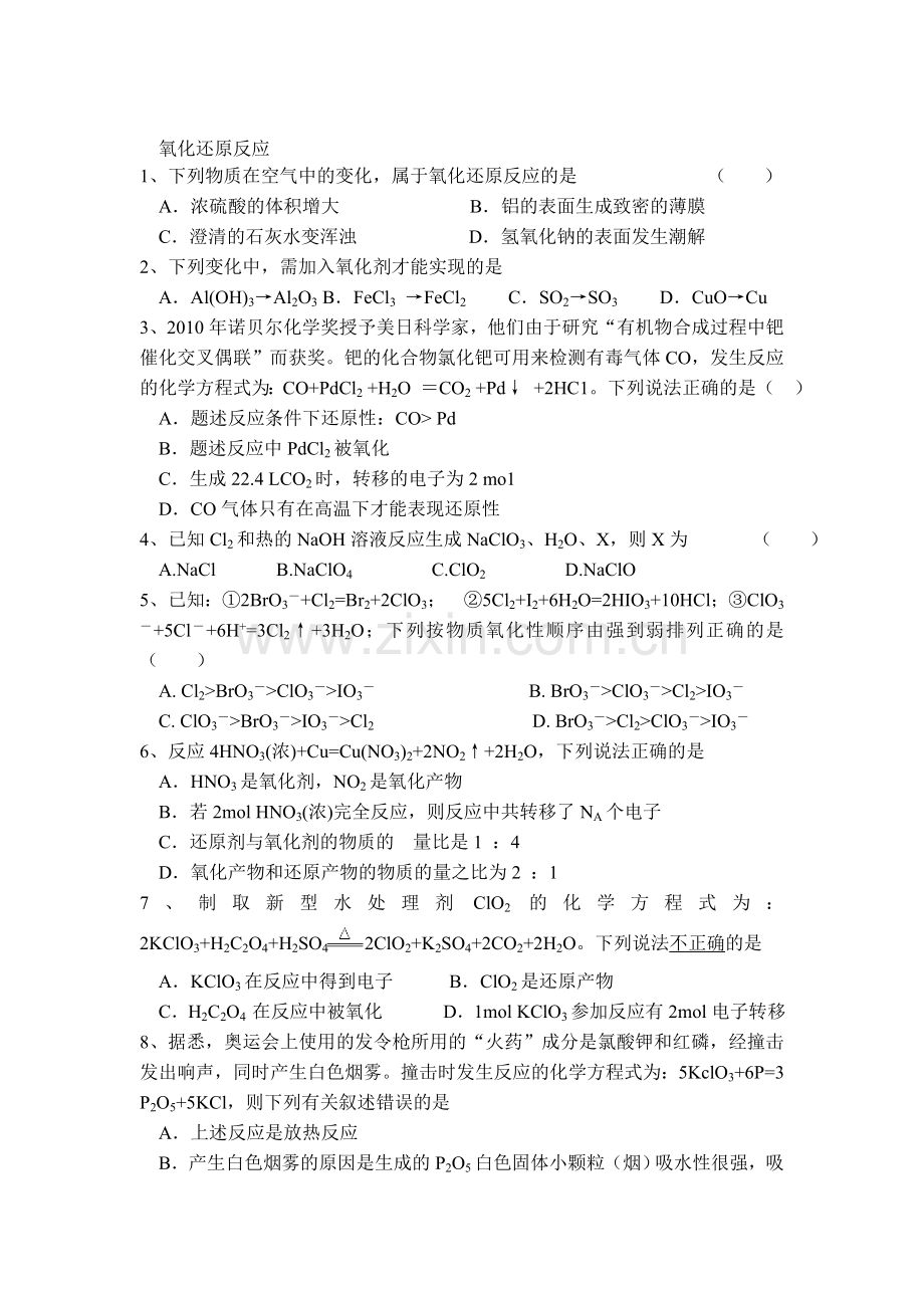 高二化学氧化还原反应练习题.doc_第1页