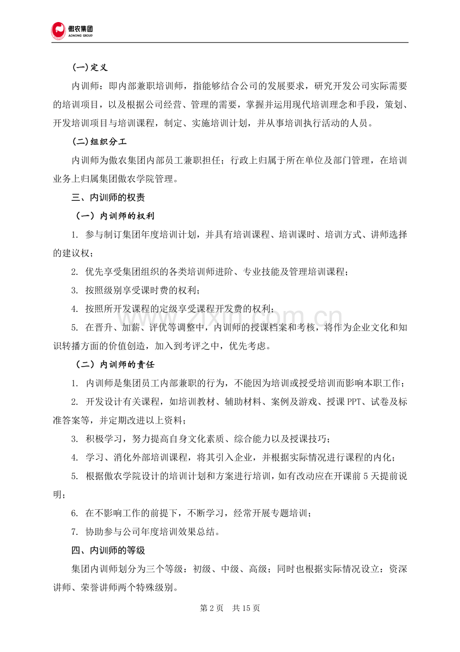 傲农学院内训师管理制度.doc_第2页