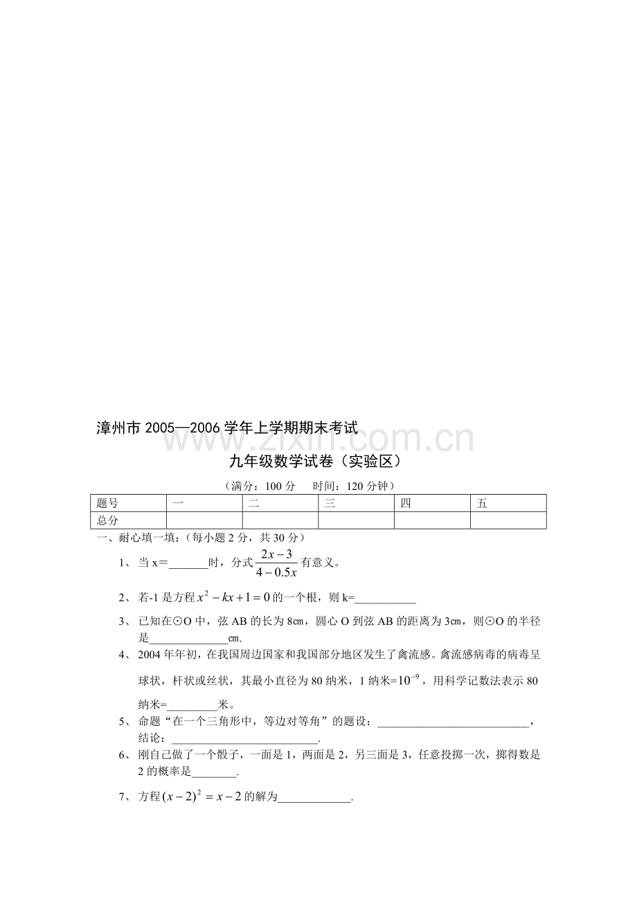 漳州市2005—2006学年上学期期末考试九年级数学试卷(实验区)及答案[上学期]--华师大版.doc_第1页