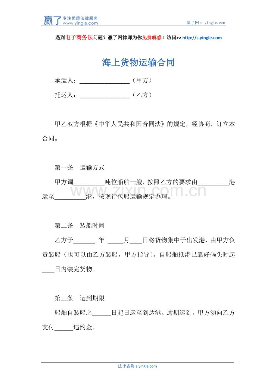 海上货物运输合同.docx_第1页