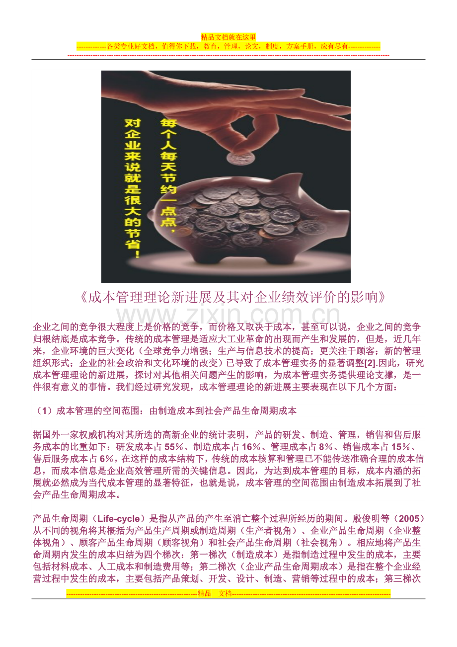 成本管理理论新进展及其对企业绩效评价的影响.doc_第1页