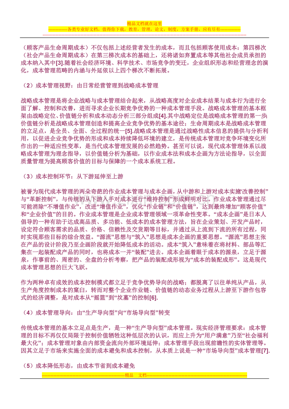 成本管理理论新进展及其对企业绩效评价的影响.doc_第2页