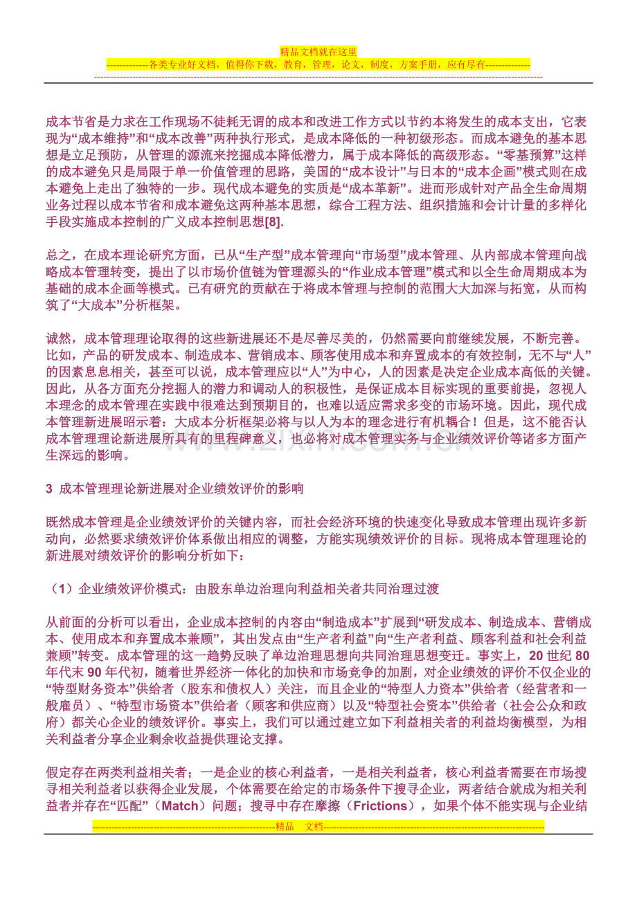 成本管理理论新进展及其对企业绩效评价的影响.doc_第3页