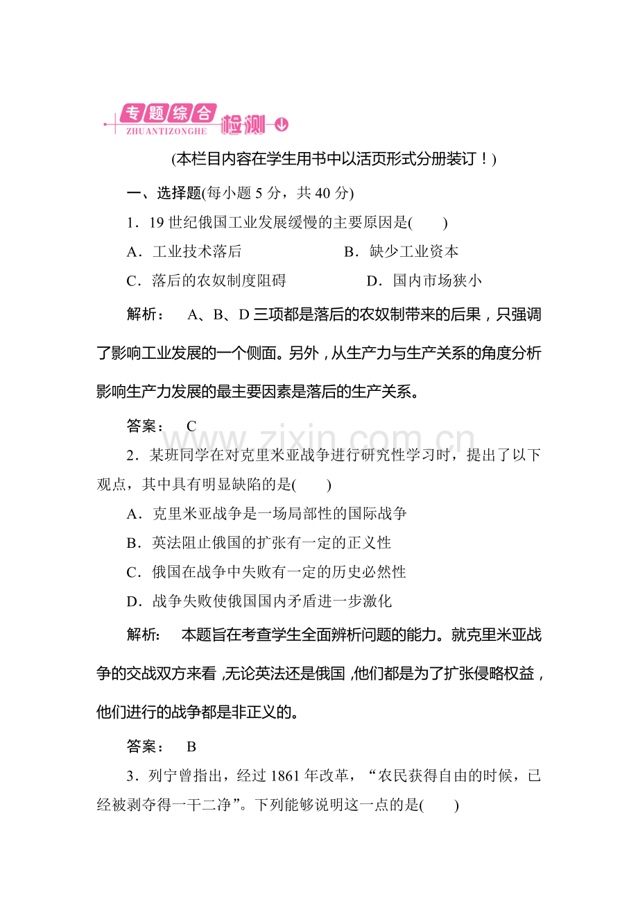 高二历史上册专题综合调研检测试题43.doc_第1页