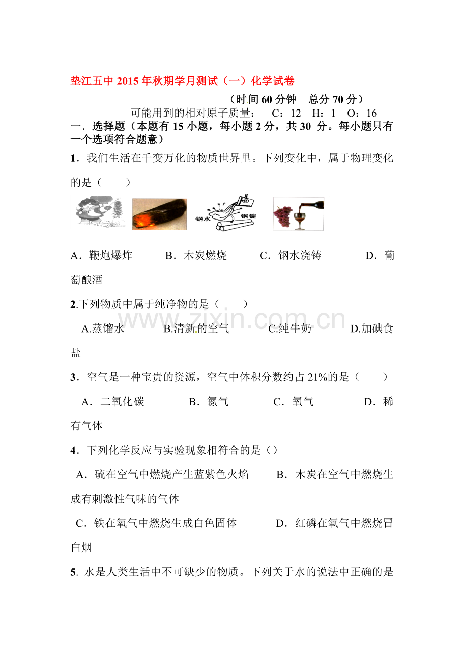 重庆市垫江县2016届九年级化学上册第一学月测试题.doc_第1页