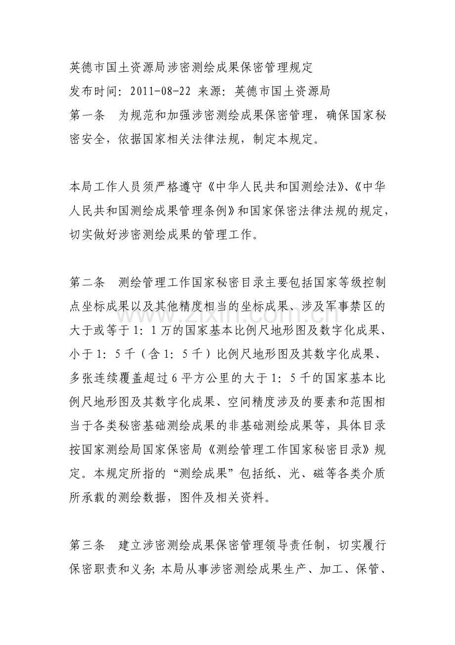 英德市国土资源局涉密测绘成果保密管理规定.doc_第1页