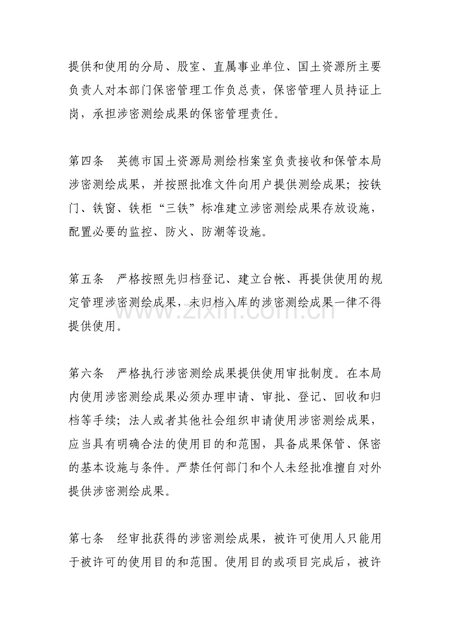 英德市国土资源局涉密测绘成果保密管理规定.doc_第2页