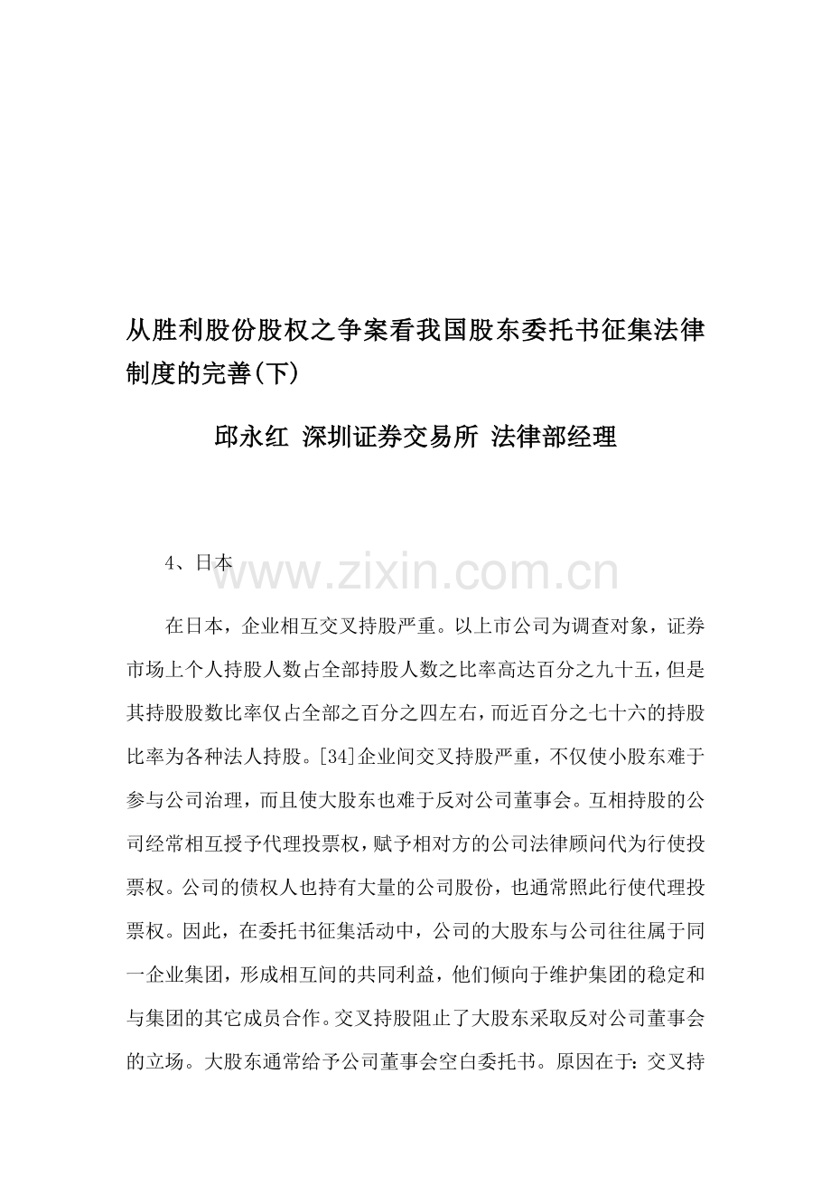 从胜利股份股权之争案看我国股东委托书征集法律制度的完善(下).doc_第1页