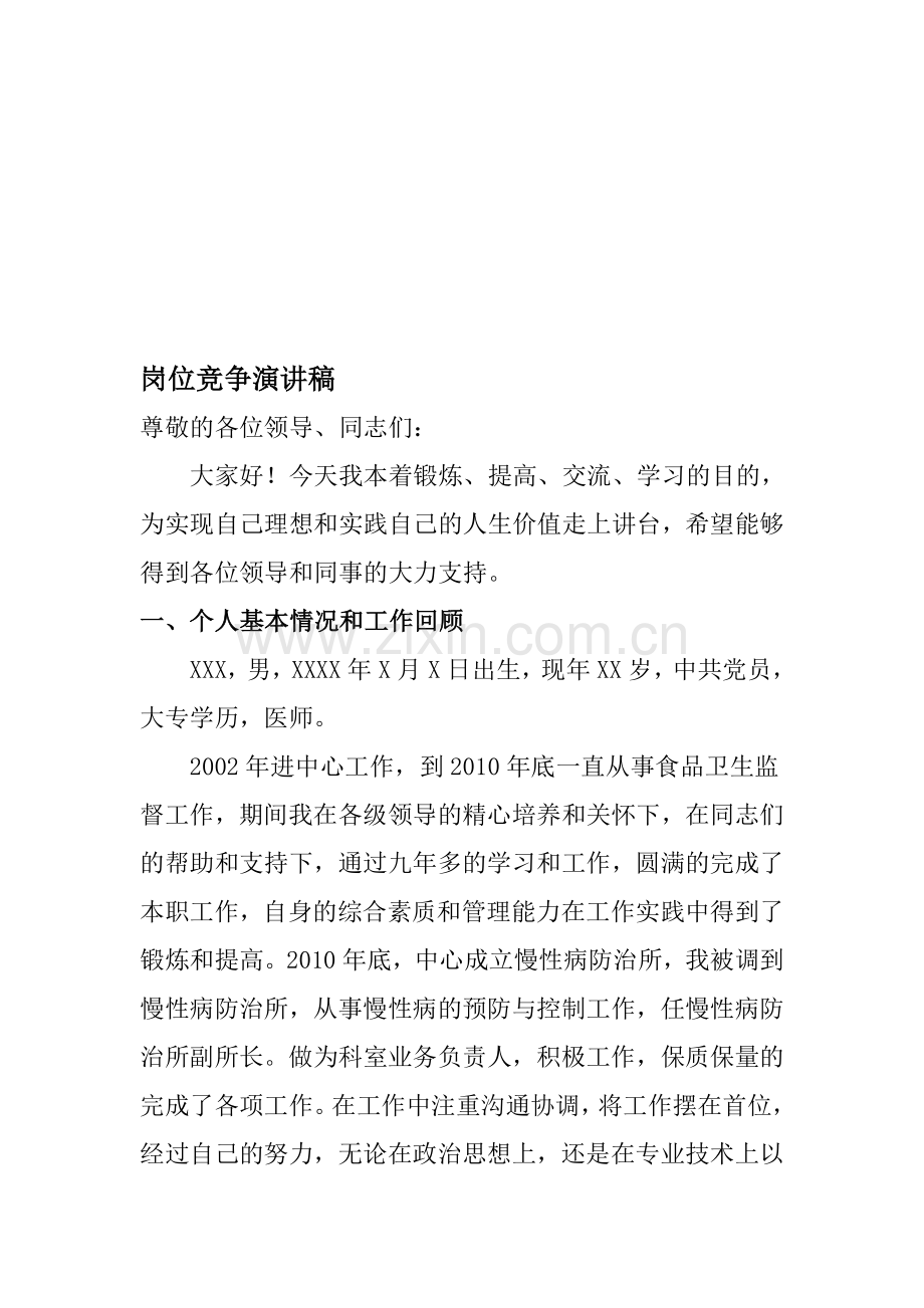 为了我真诚热爱的事业岗位竞争演讲稿.doc_第1页