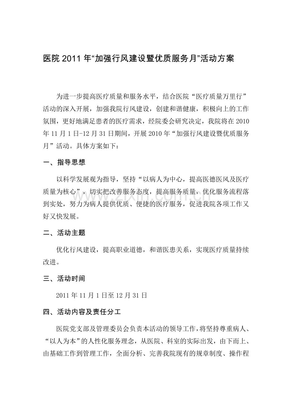 医院优质服务月活动方案.doc_第1页